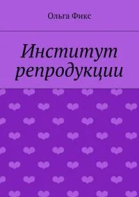 Обложка Институт репродукции