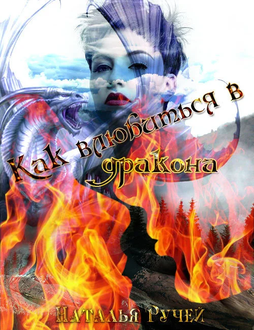 Обложка Как влюбиться в дракона (СИ)