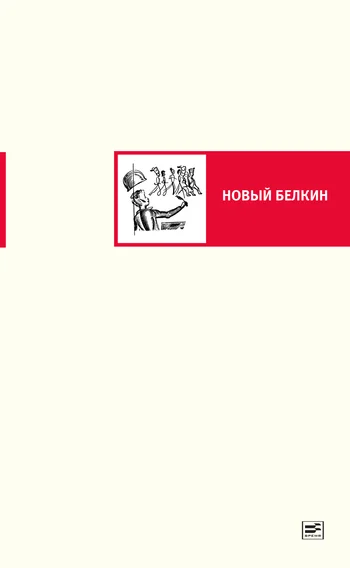 Обложка Новый Белкин (сборник)