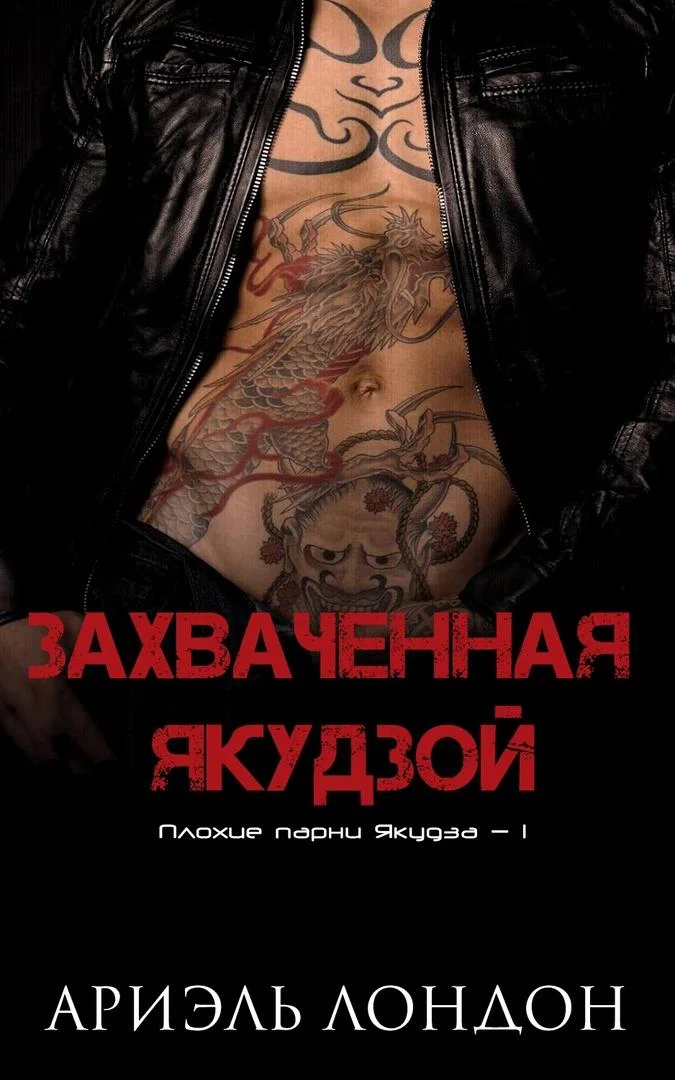 Обложка Захваченная якудзой