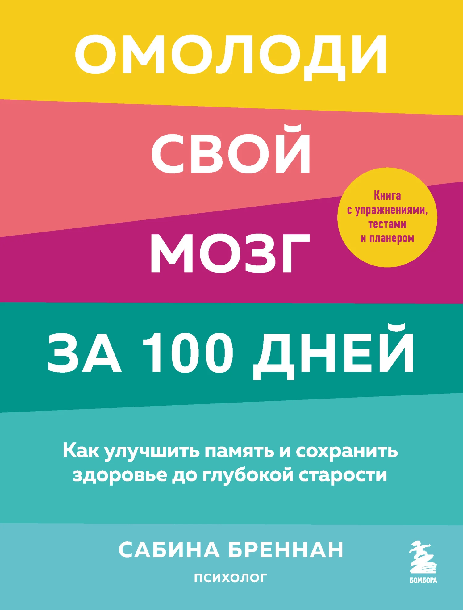 Обложка Омолоди свой мозг за 100 дней. Как улучшить память и сохранить здоровье до глубокой старости