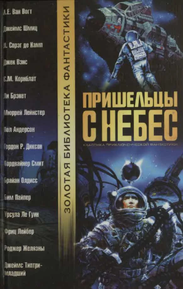 Обложка Пришельцы с небес