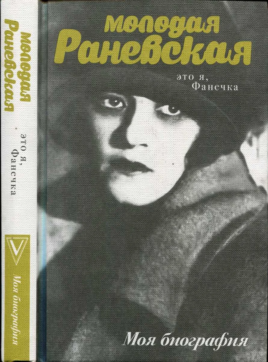 Обложка Молодая Раневская. Это я, Фанечка...