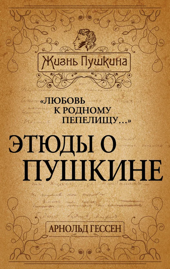 Обложка «Любовь к родному пепелищу…» Этюды о Пушкине