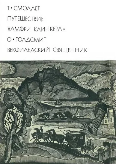 Обложка Путешествие Хамфри Клинкера. Векфильдский священник