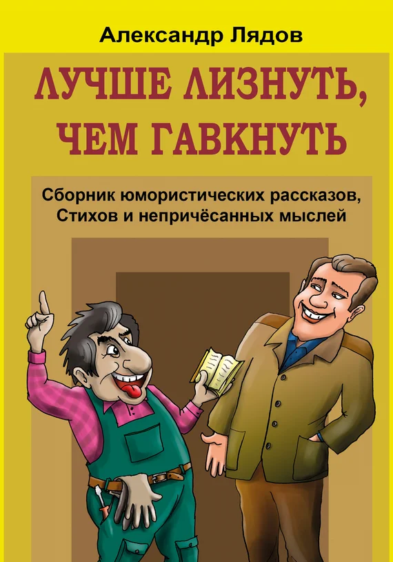 Обложка Лучше лизнуть, чем гавкнуть