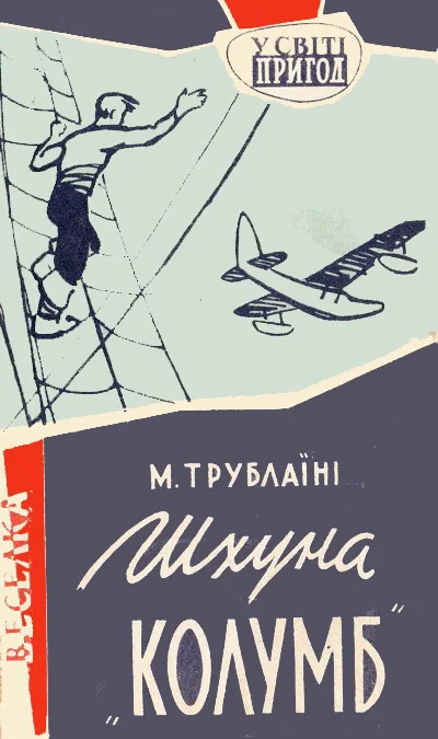Обложка Шхуна «Колумб»