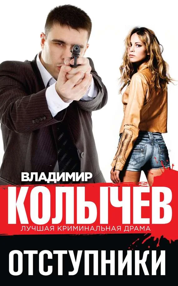 Обложка Отступники