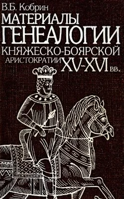 Обложка Материалы генеалогии княжеско-боярской аристократии XV-XVI вв