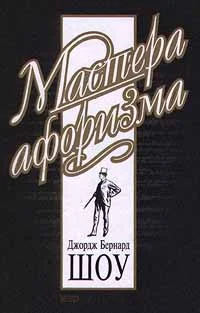 Обложка Джордж Бернард Шоу. Афоризмы