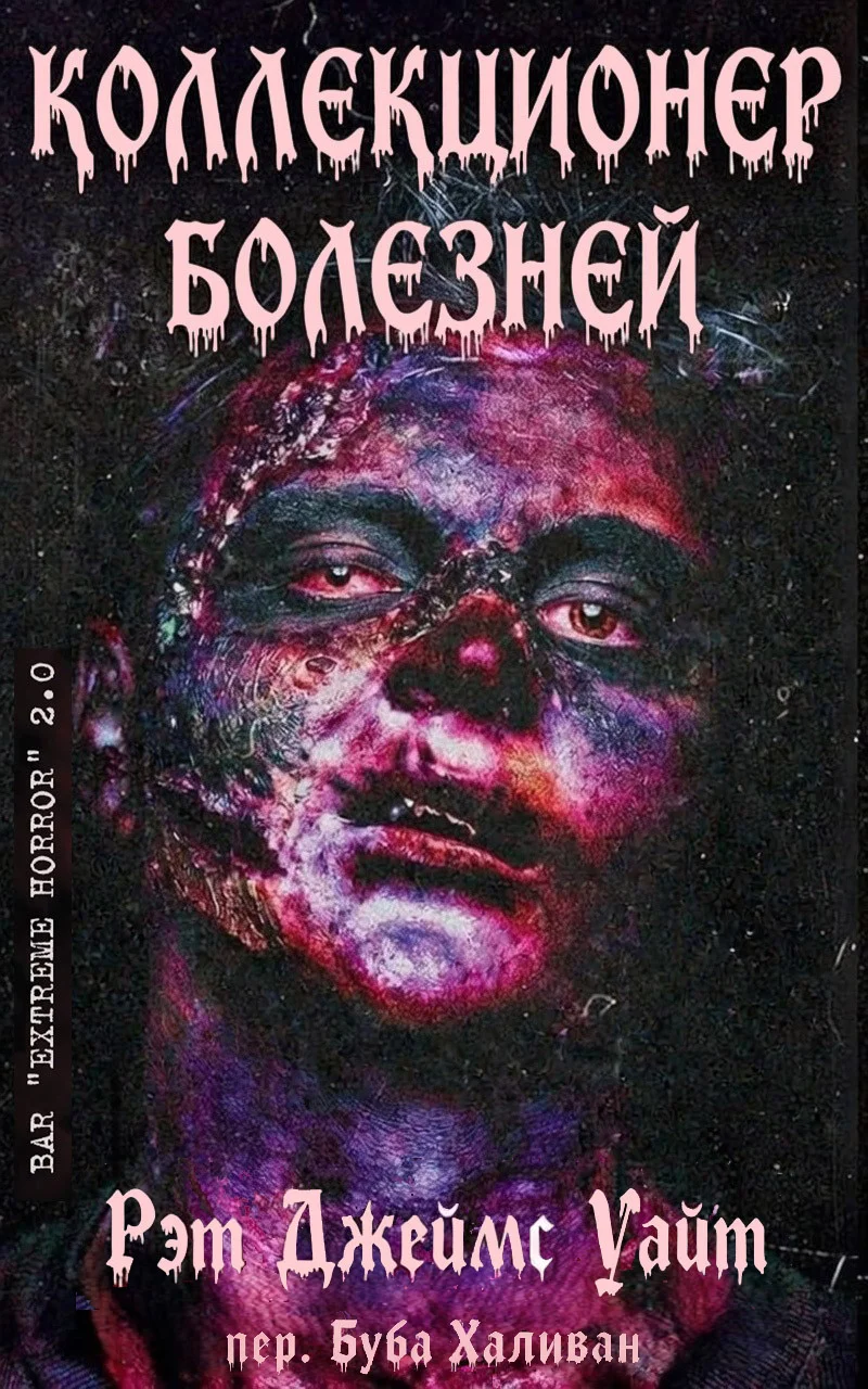 Обложка Коллекционер болезней