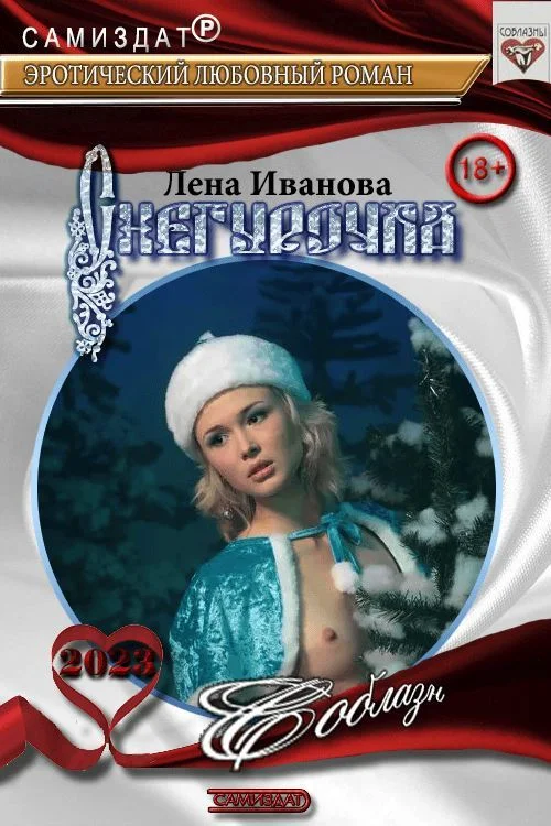 Обложка Снегурочка