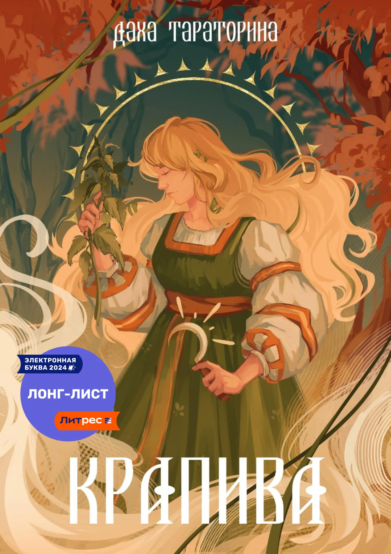 Обложка Крапива
