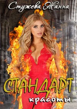 Обложка Стандарт красоты