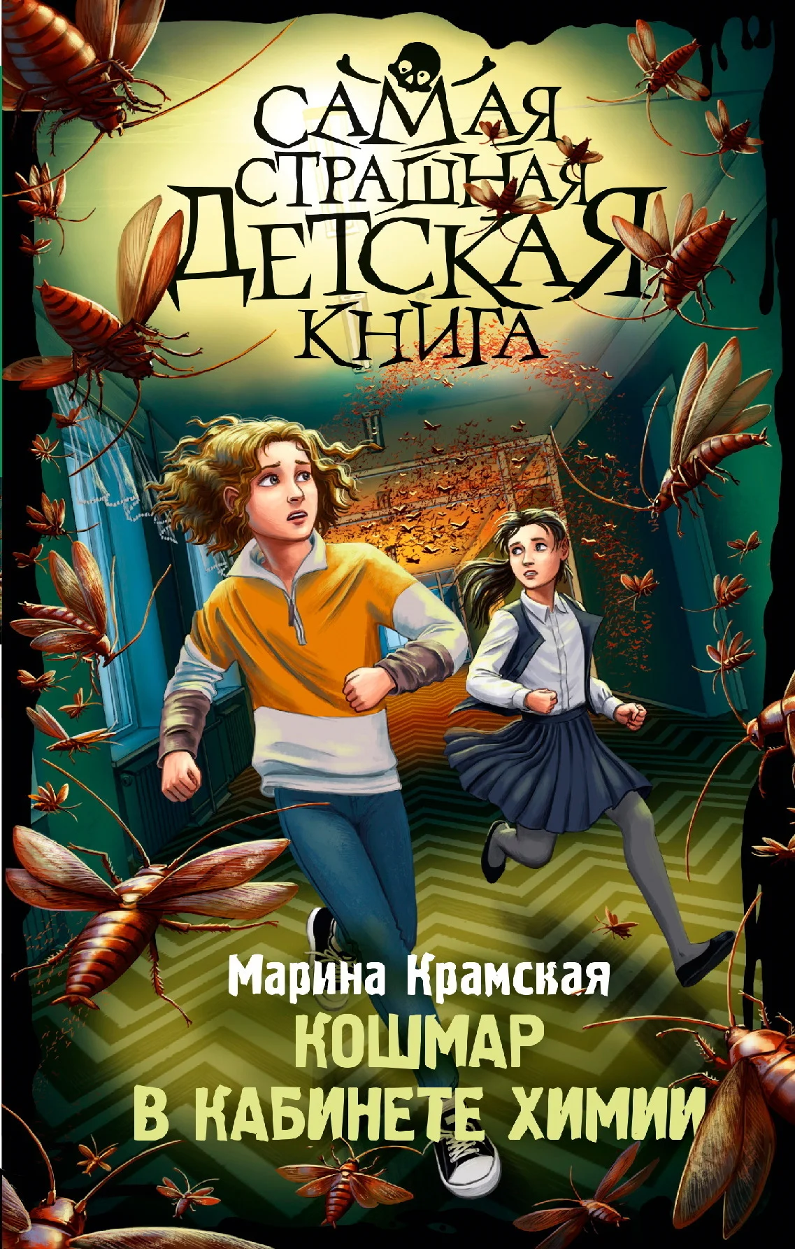 Обложка Кошмар в кабинете химии