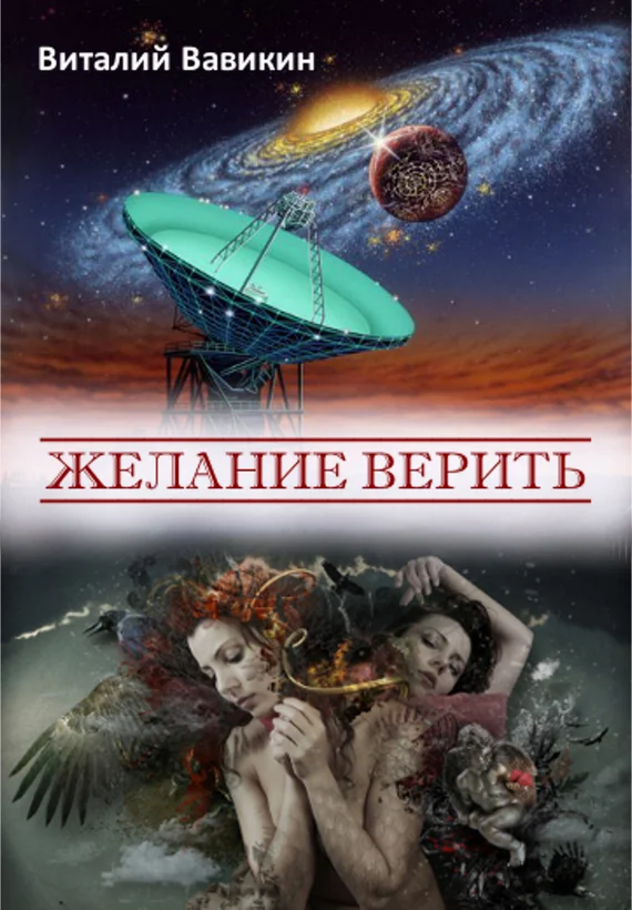 Обложка Желание верить