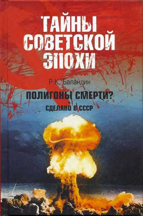 Обложка Полигоны смерти? Сделано в СССР