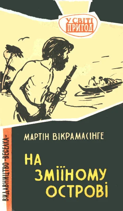 Обложка На Зміїному острові