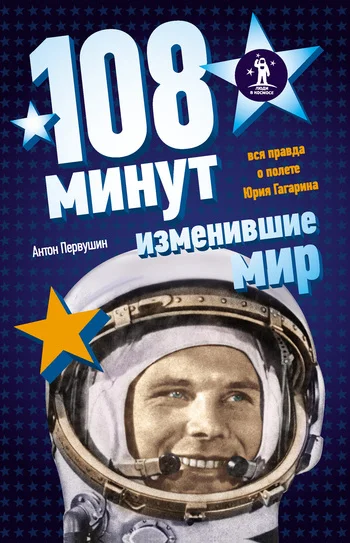 Обложка 108 минут, изменившие мир