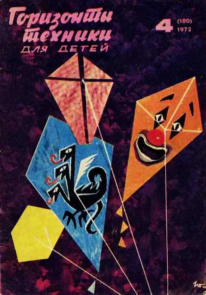 Обложка Горизонты техники для детей, 1972 №4