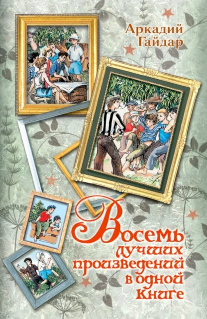 Обложка Восемь лучших произведений в одной книге