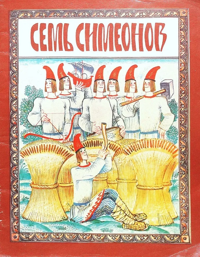 Обложка Семь Симеонов