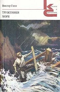 Обложка Труженики моря
