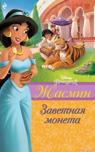 Обложка Жасмин. Заветная монета