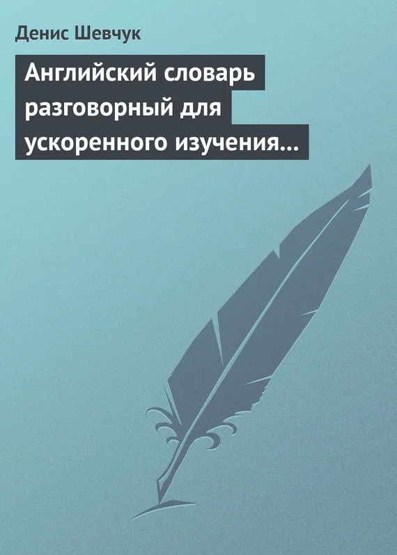 Обложка Английский словарь разговорный для ускоренного изучения английского языка. Часть 1 (2500 слов)