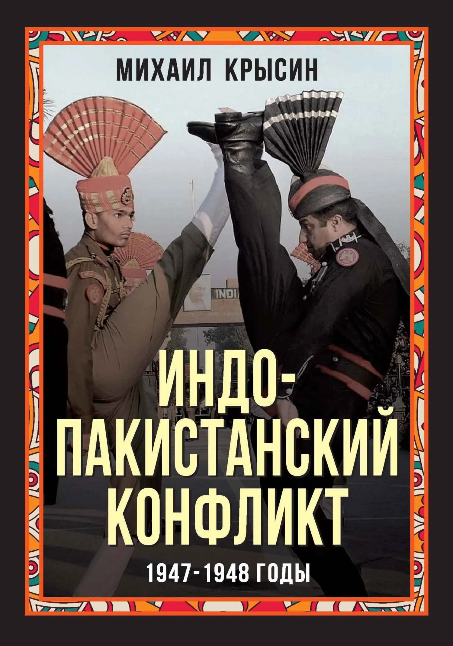 Обложка Индо-пакистанский конфликт 1947-1948 годы