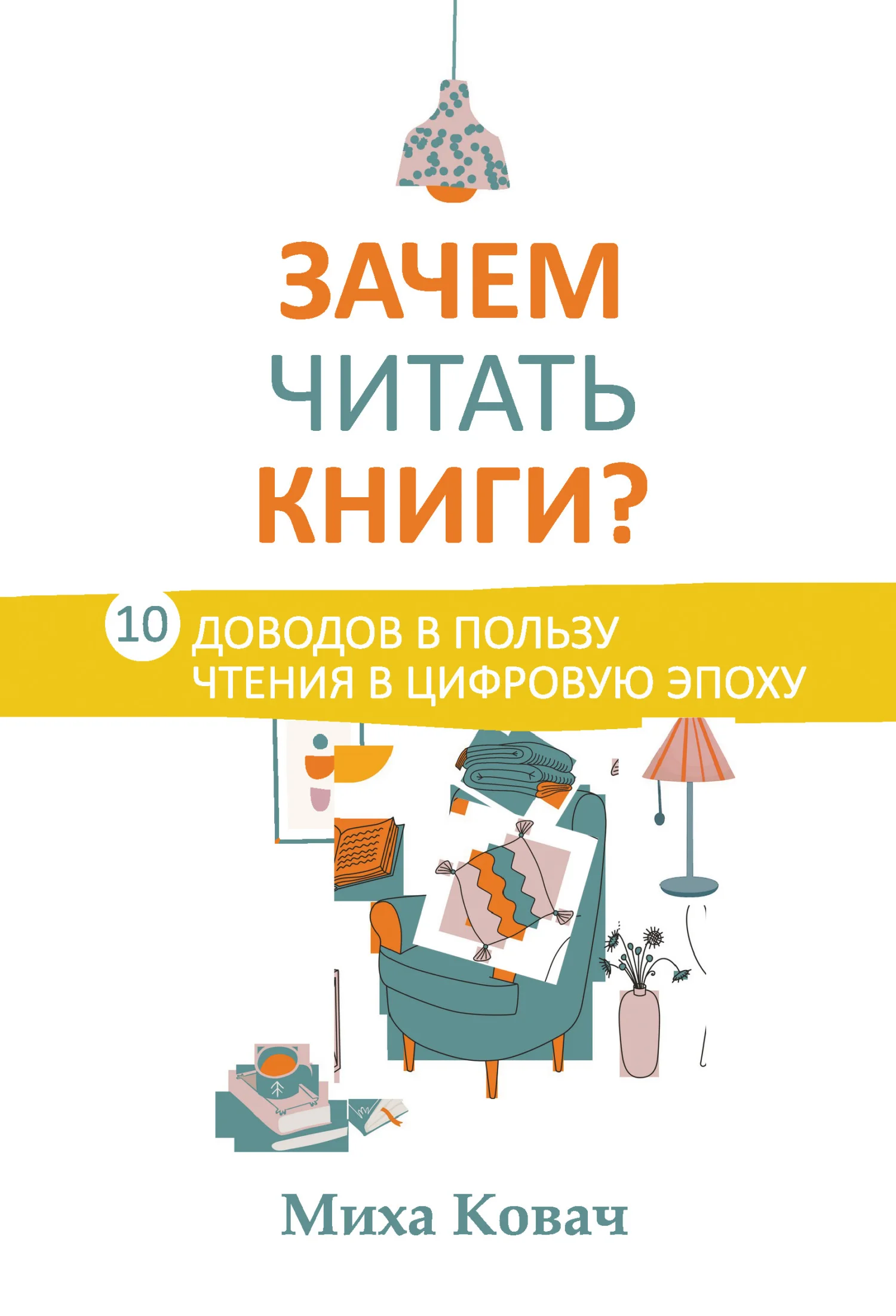 Обложка Зачем читать книги? 10 доводов в пользу чтения в цифровую эпоху