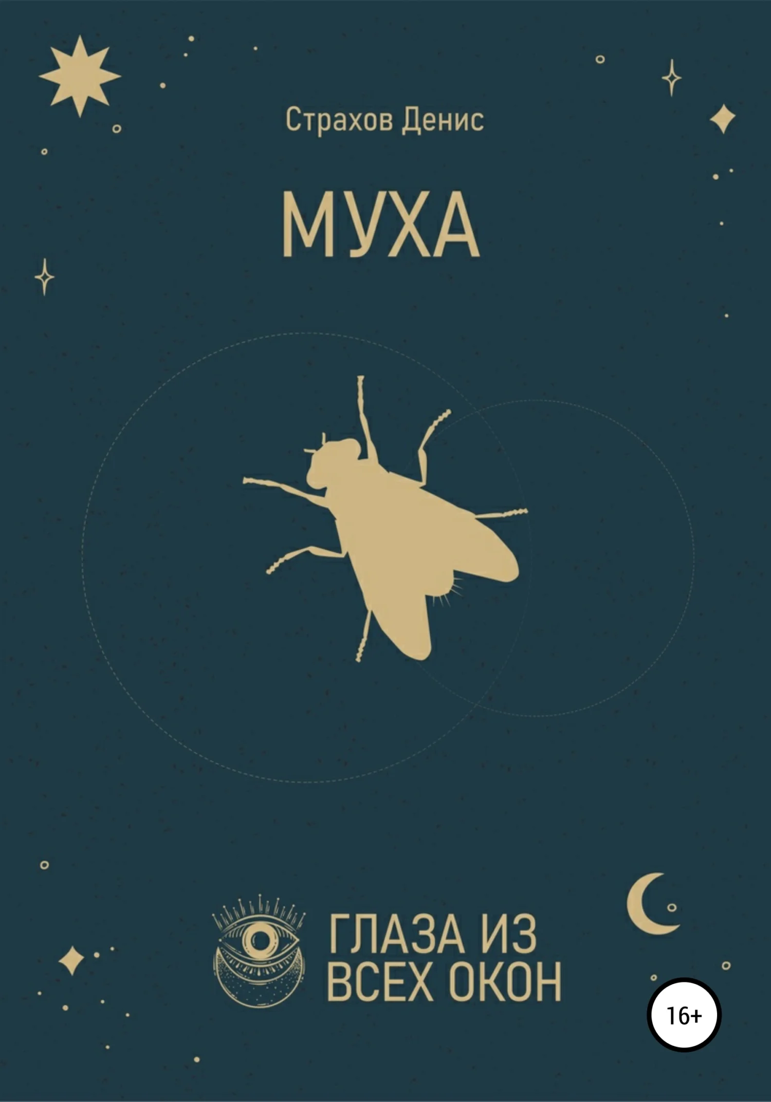 Обложка Муха