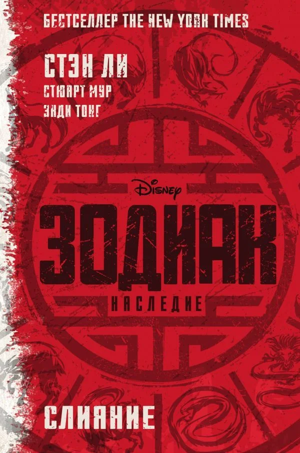 Обложка Зодиак: Наследие. Слияние