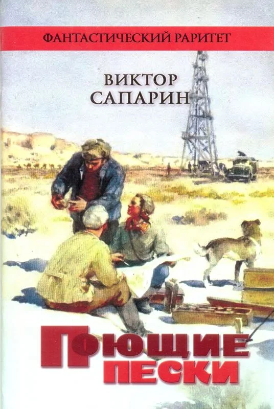 Обложка Поющие пески