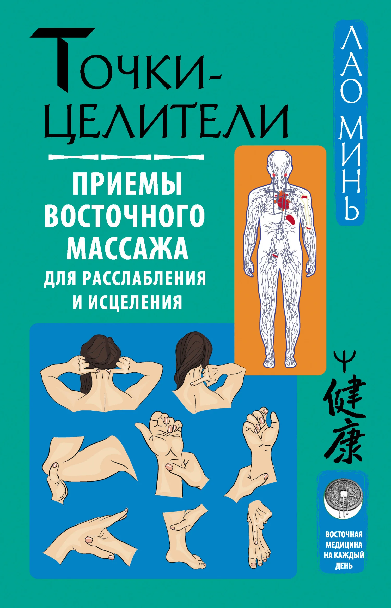 Обложка Точки-целители. Приемы восточного массажа для расслабления и исцеления