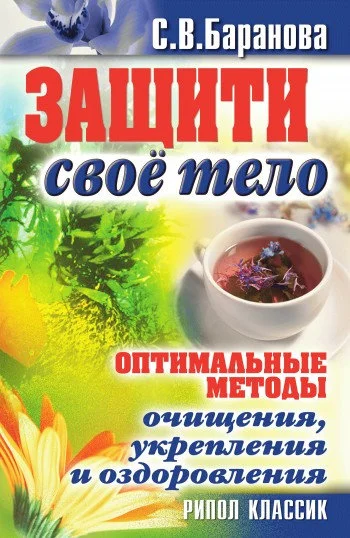 Обложка Оптимальные методы очищения, укрепления и оздоровления