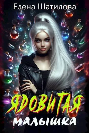Обложка Ядовитая малышка