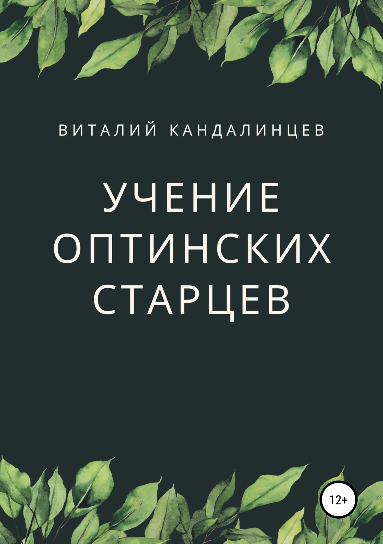 Обложка Учение Оптинских старцев