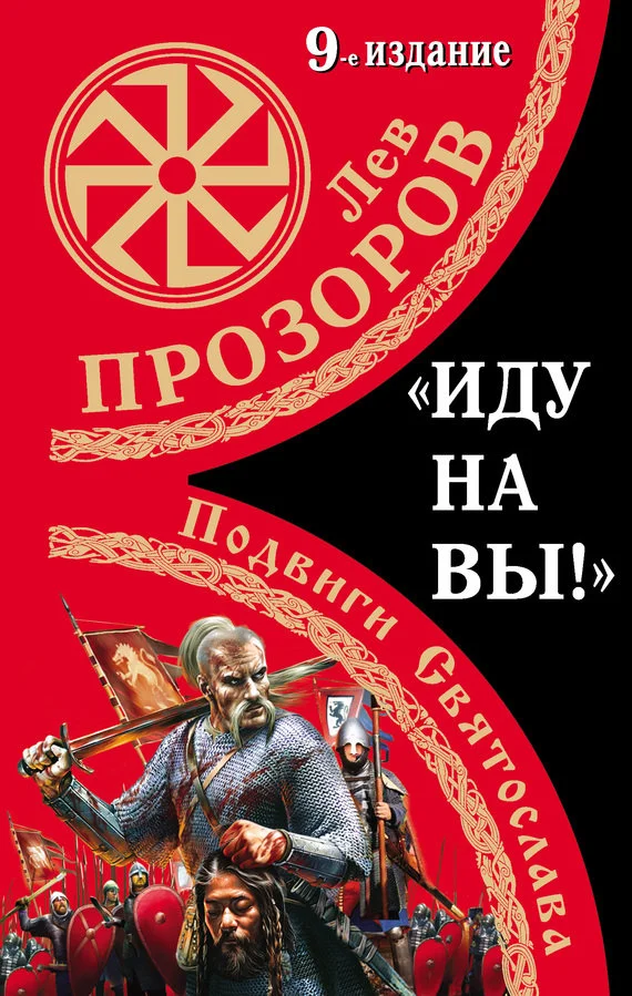 Обложка «Иду на вы!» Подвиги Святослава