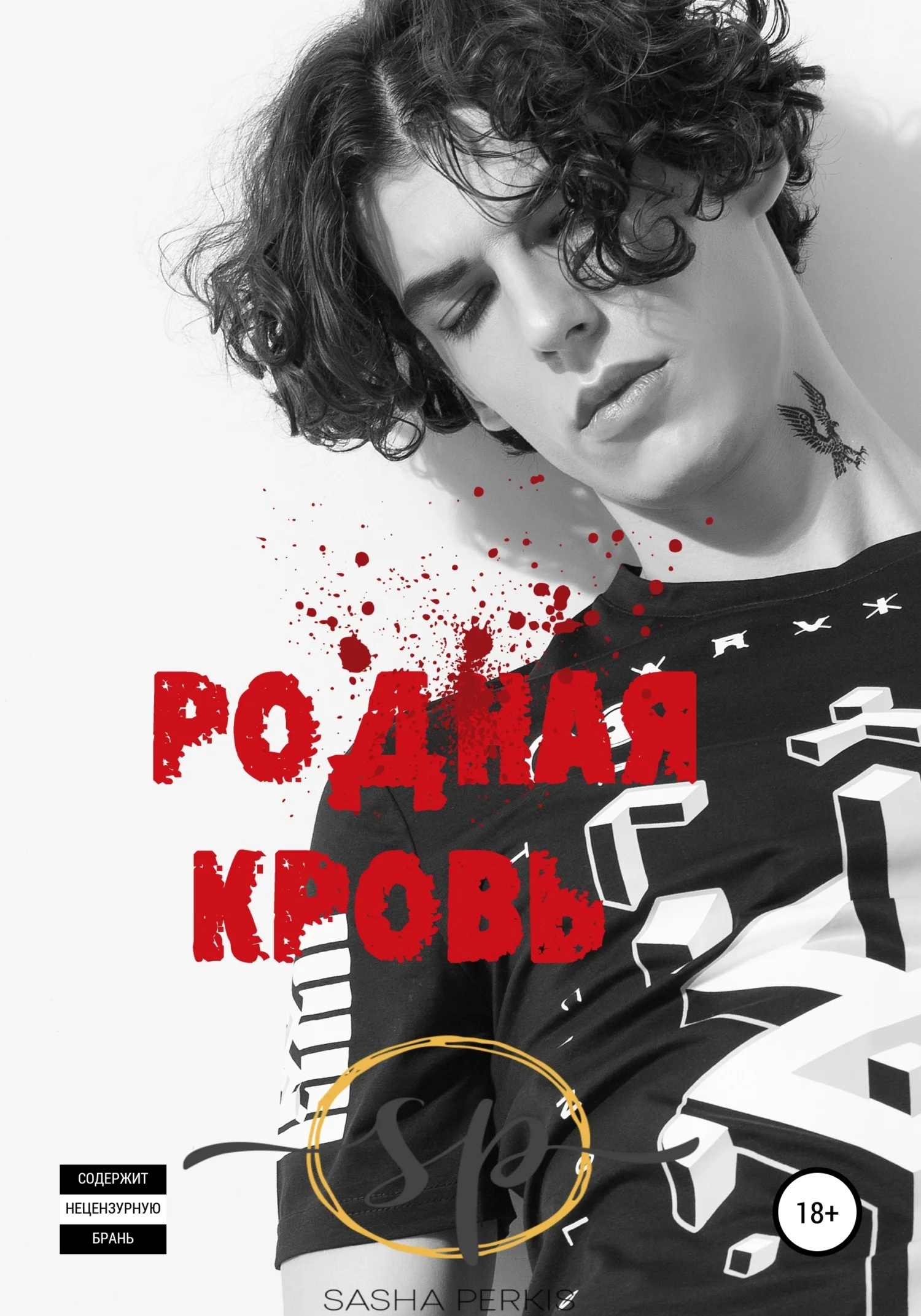 Обложка Родная кровь