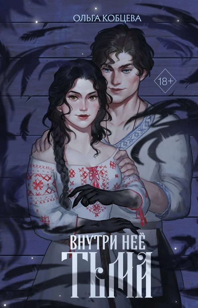 Обложка Внутри неё тьма
