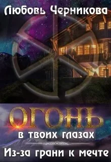 Обложка Из-за грани к мечте