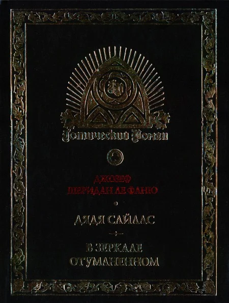 Обложка Дядя Сайлас. История Бартрама-Хо