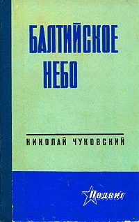 Обложка Балтийское небо