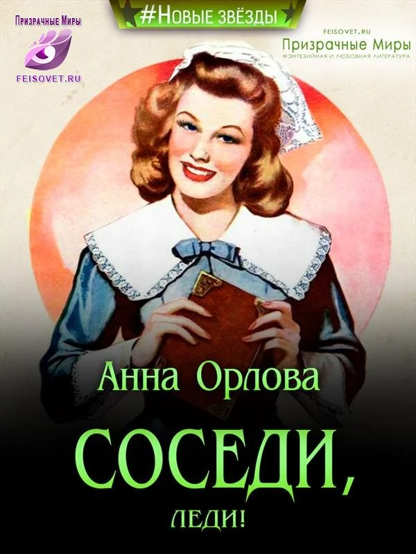 Обложка Соседи, леди!