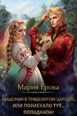 Обложка Академия в Тридевятом царстве, или Понаехало тут попаданок!