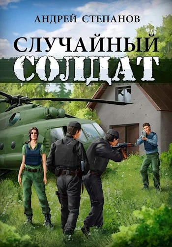 Обложка Случайный солдат