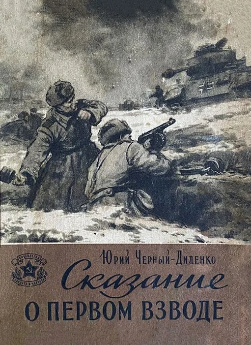 Обложка Сказание о первом взводе