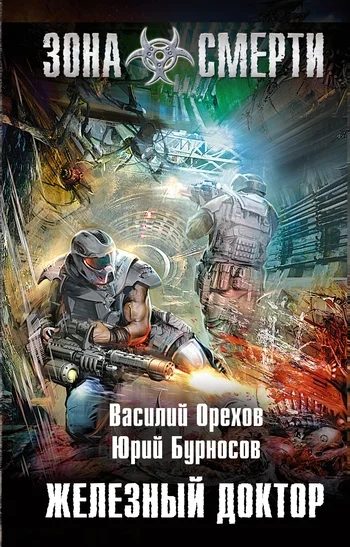 Обложка Железный доктор