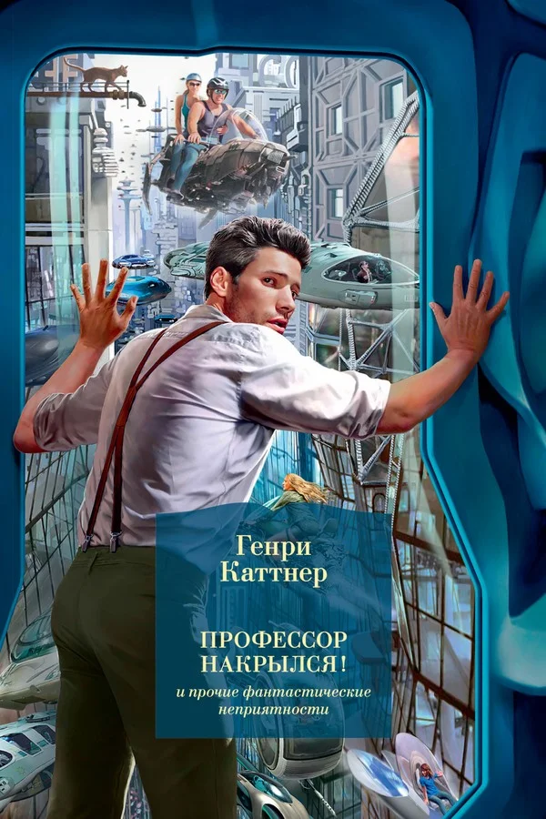 Обложка «Профессор накрылся!» и прочие фантастические неприятности